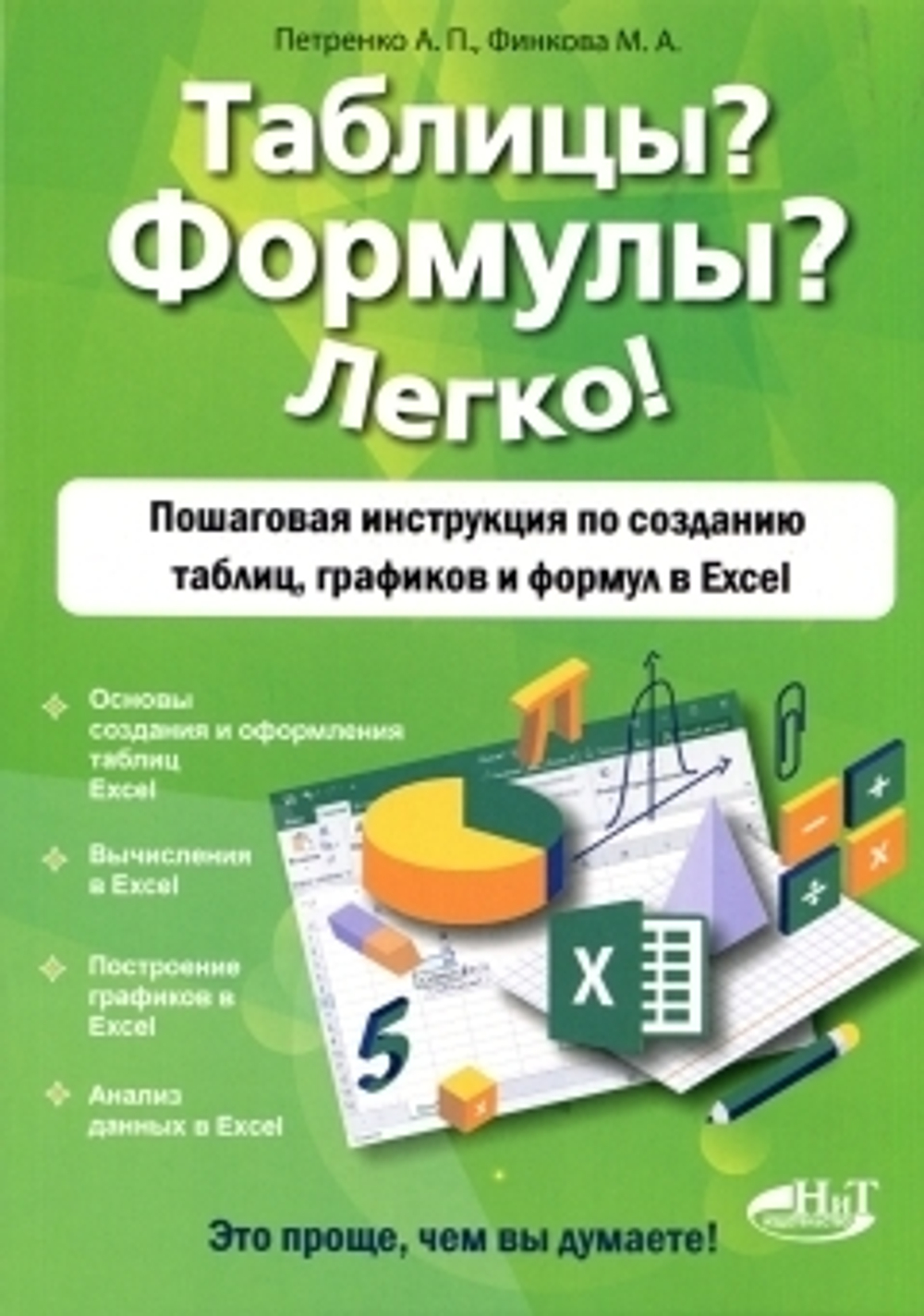 Таблицы? Формулы? Легко! Пошаговая инструкция по созданию таблиц, графиков и формул в Excel