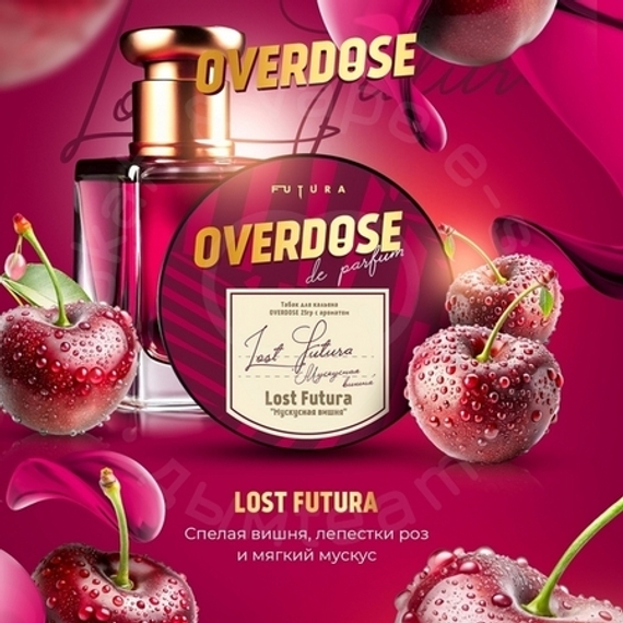 Табак для кальяна Overdose Lost Futura (Мускусная вишня), 100г.