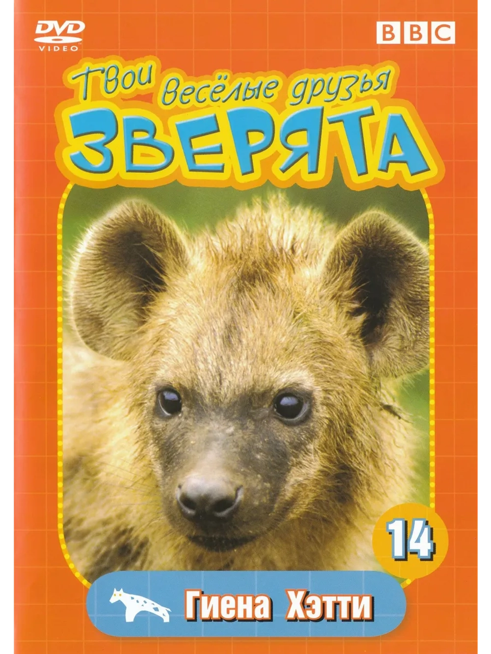 BBC: Твои веселые друзья зверята: Гиена Хэтти (DVD-R)