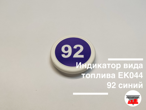 Индикатор вида топлива ЕК044 92 синий