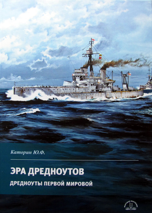 Эра дредноутов. Дредноуты Первой мировой