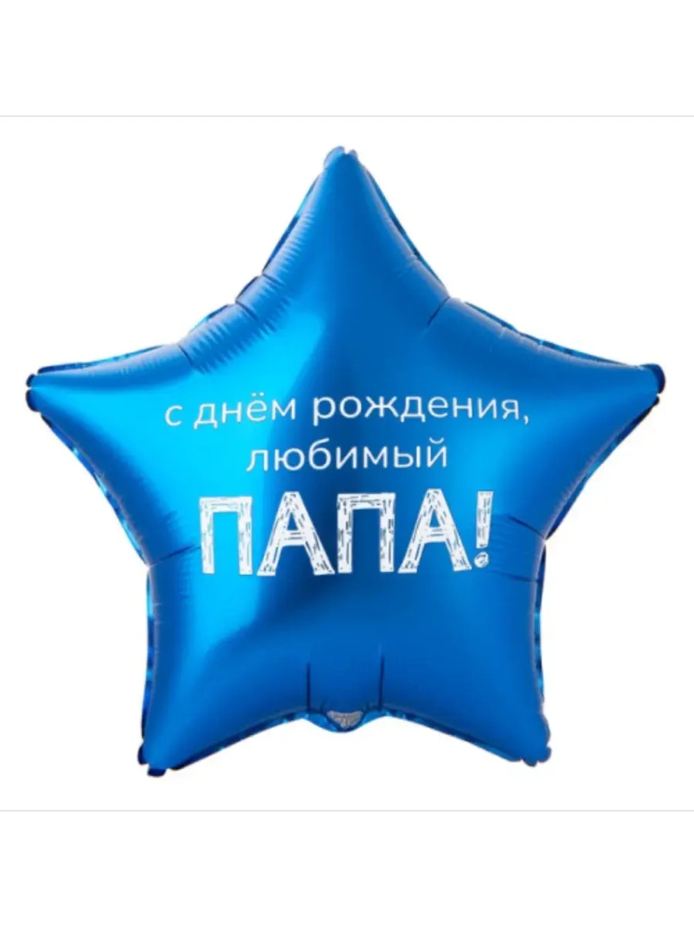 Шар фольгированный Любимый папа