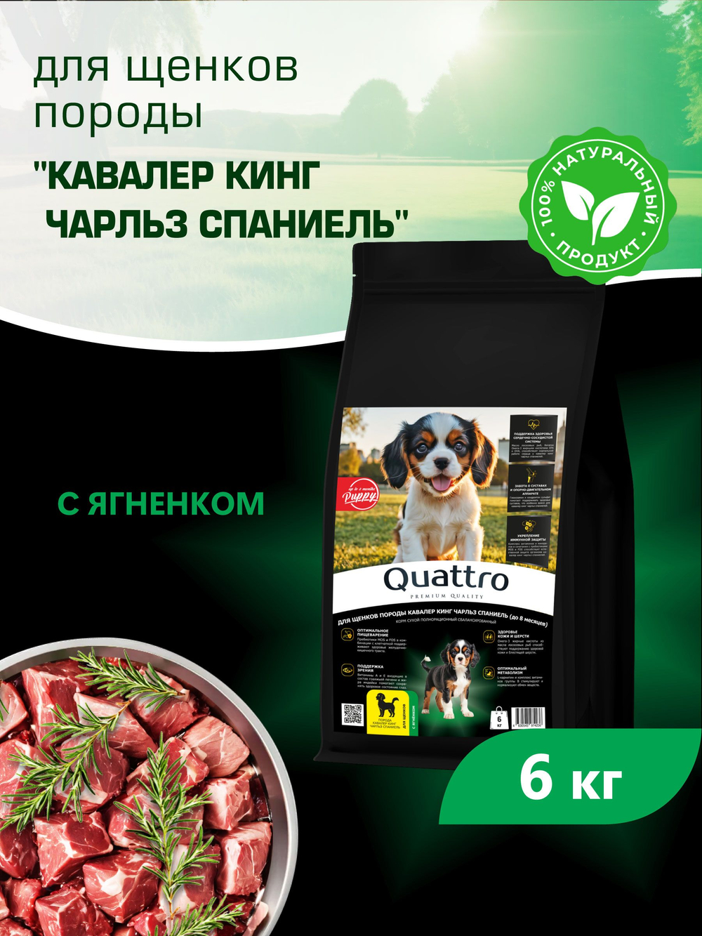 Quattro корм для щенков породы Кавалер кинг чарльз спаниель, с ягненком, 6 кг, QUATTRO