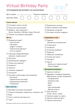 Чек-лист вечеринке на карантине