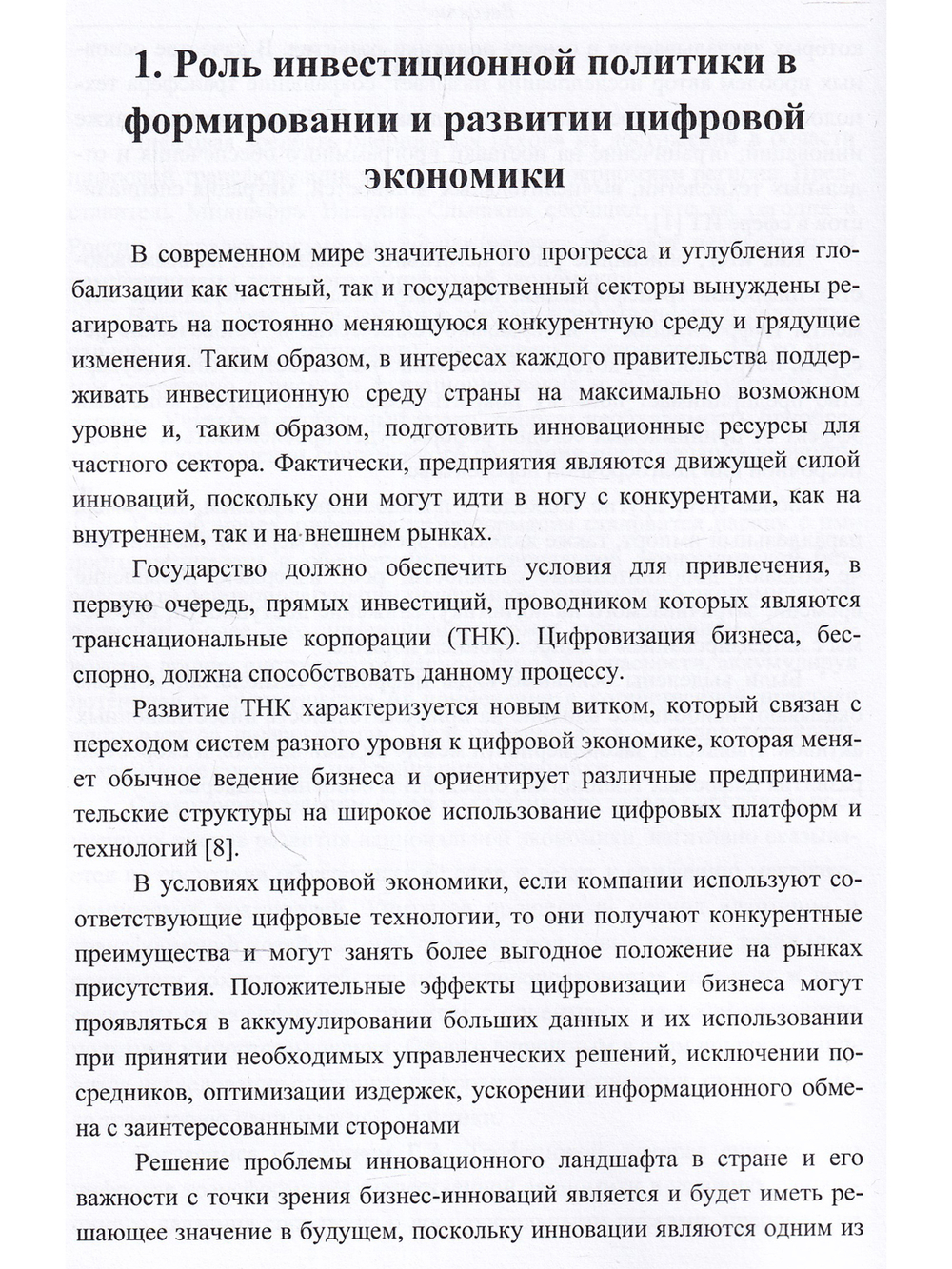 Современные тенденции развития инвестиций в цифровую экономику России.  Монография
