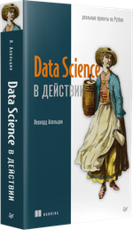 Data Science в действии