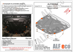 Защита ALFeco картера двигателя и кпп для Honda (Хонда) CR-V 2012-2014-2016, V- 2,0 (сталь 2 мм) арт.ALF0926st