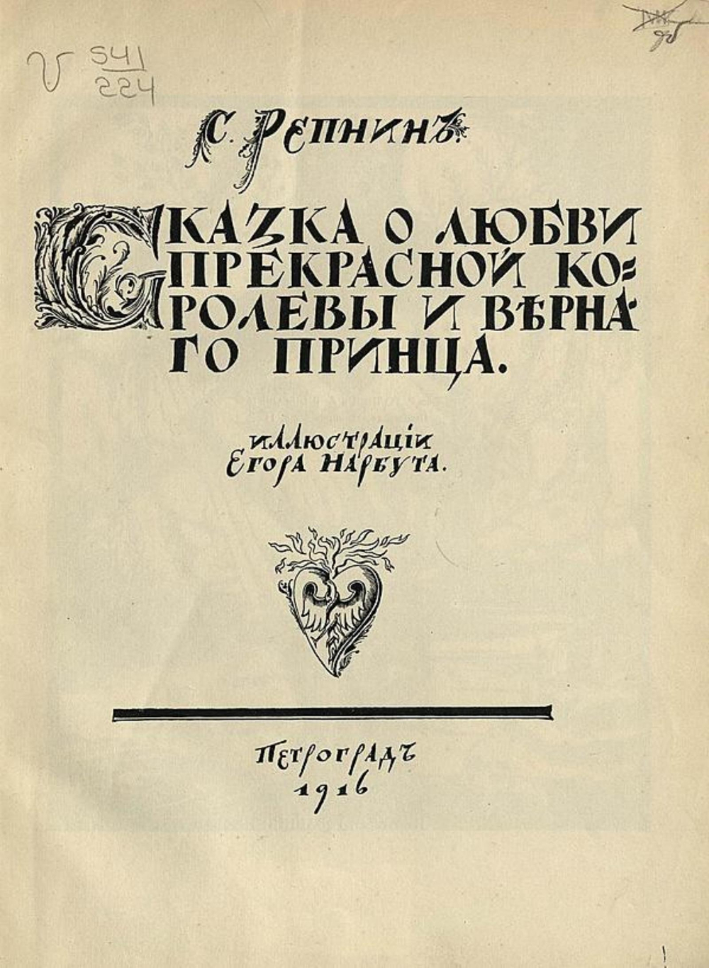 Сказка о любви прекрасной королевы и верного принца | С. Репнин