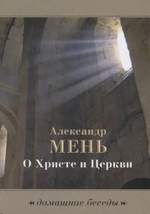 О Христе и Церкви