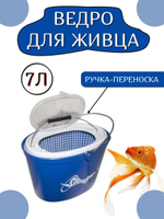 Кан рыболовный для живца, ведро для рыбалки Stinger 7 л