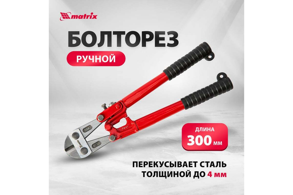 Болторез, 350 мм/14"// Matrix