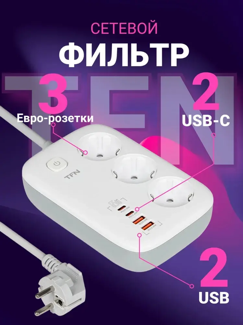 Сетевой фильтр TFN POWER 1, белый