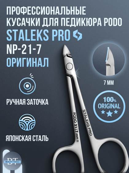 Кусачки "Глазки" Staleks PODO 21-7