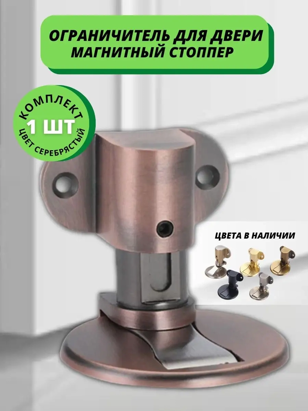 стопор ограничитель фиксатор дверной напольный