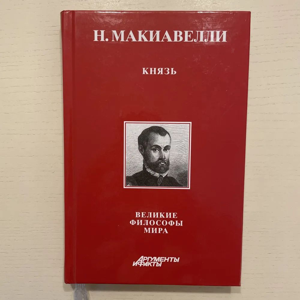 Н. Макиавелли. Князь.