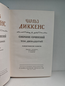 Чарльз Диккенс. Собрание сочинений в тридцати томах. Том 12. Рождественские повести