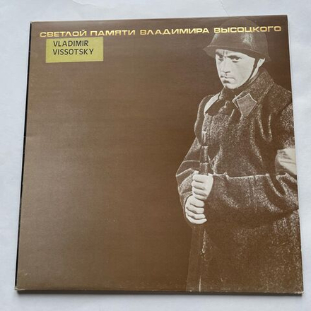 Винтажная виниловая пластинка LP Владимир Высоцкий, Vladimir Vissotsky, Песни 1959 1961 Годов, Светлой Памяти Владимира Высоцкого (Англия 1984)