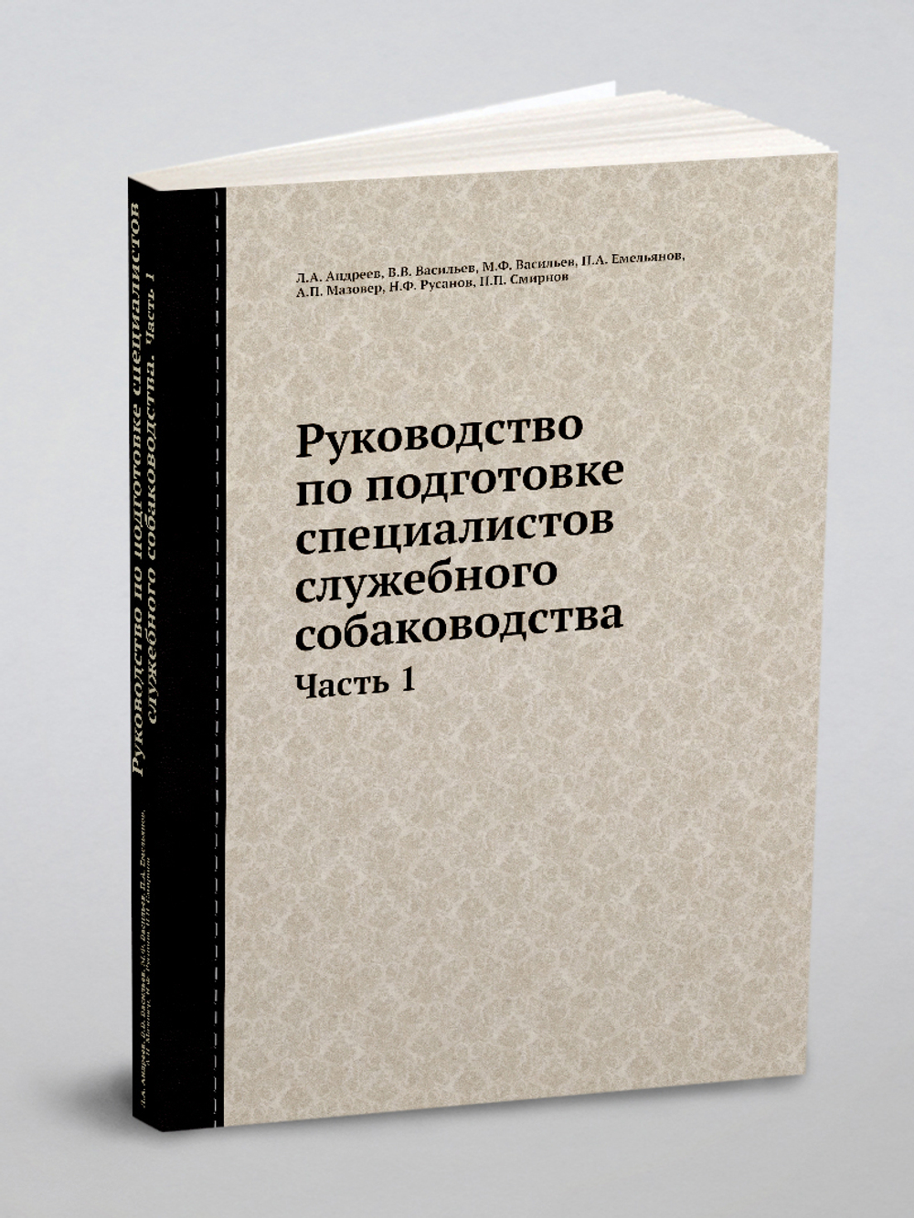 Руководство по подготовке специалистов служебного собаководства. Часть 1 | Л.А. Андреев; В.В. Васильев; М.Ф. Васильев; П.А. Емельянов; А.П. Мазовер; Н.Ф. Русанов; П.П. Смирнов