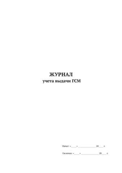 Журнал учета выдачи ГСМ