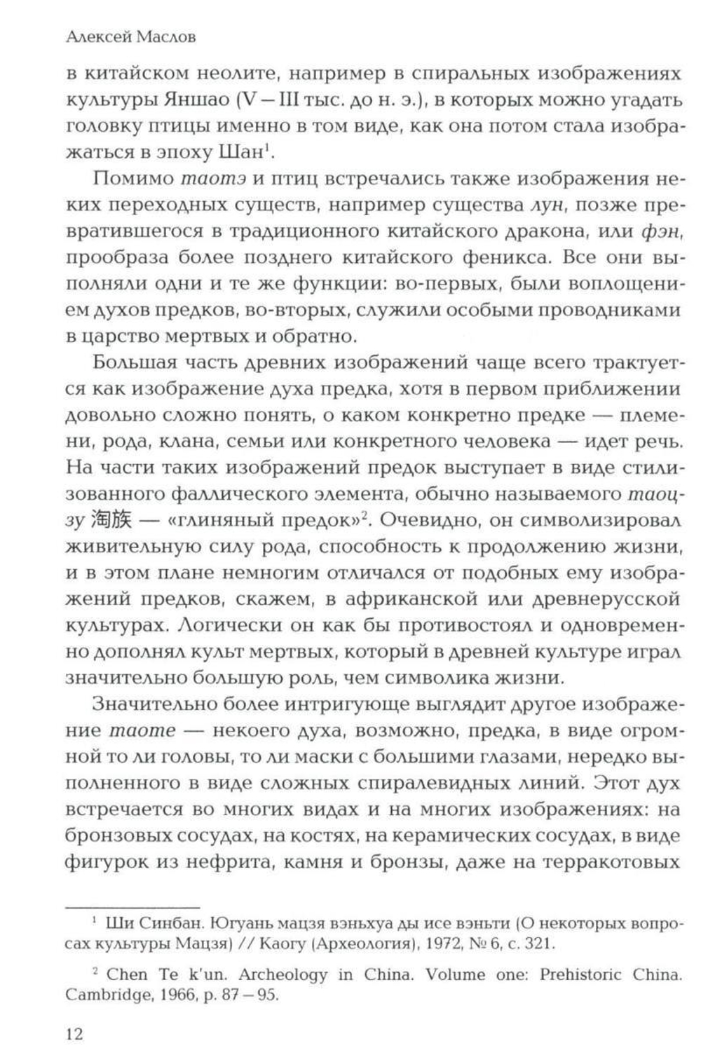 Пространство священного в Китае: маги, мудрецы и бессмертные