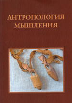 Антропология мышления. Избранные статьи 1990-2016 гг.