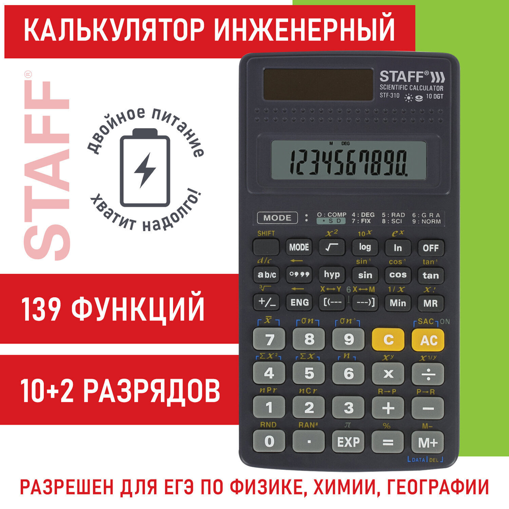 Калькулятор инженерный STAFF STF-310 (142х78 мм) 139 функций 10+2 разрядов двойное питание