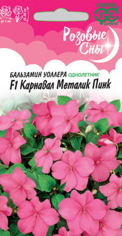 Бальзамин Карнавал Металик Пинк F1 (Уоллера) 5шт Саката