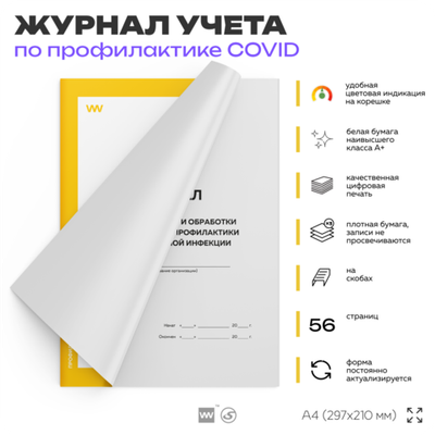 Журнал регистрации измерения температуры работников для профилактики коронавирусной инфекции, Докс Принт