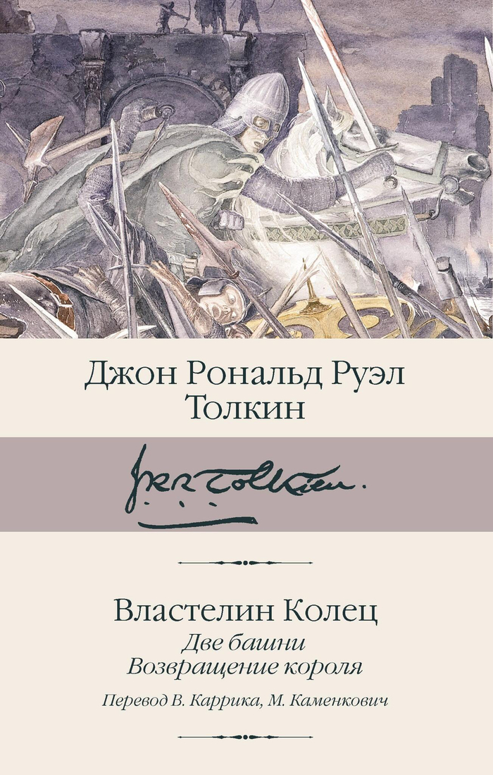 Властелин колец. Кн. 2-3. Две башни. Возвращение короля (пер. Каррик, Каменкович)