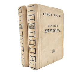 Шуази О. История архитектуры. В 2-х томах, 1937.