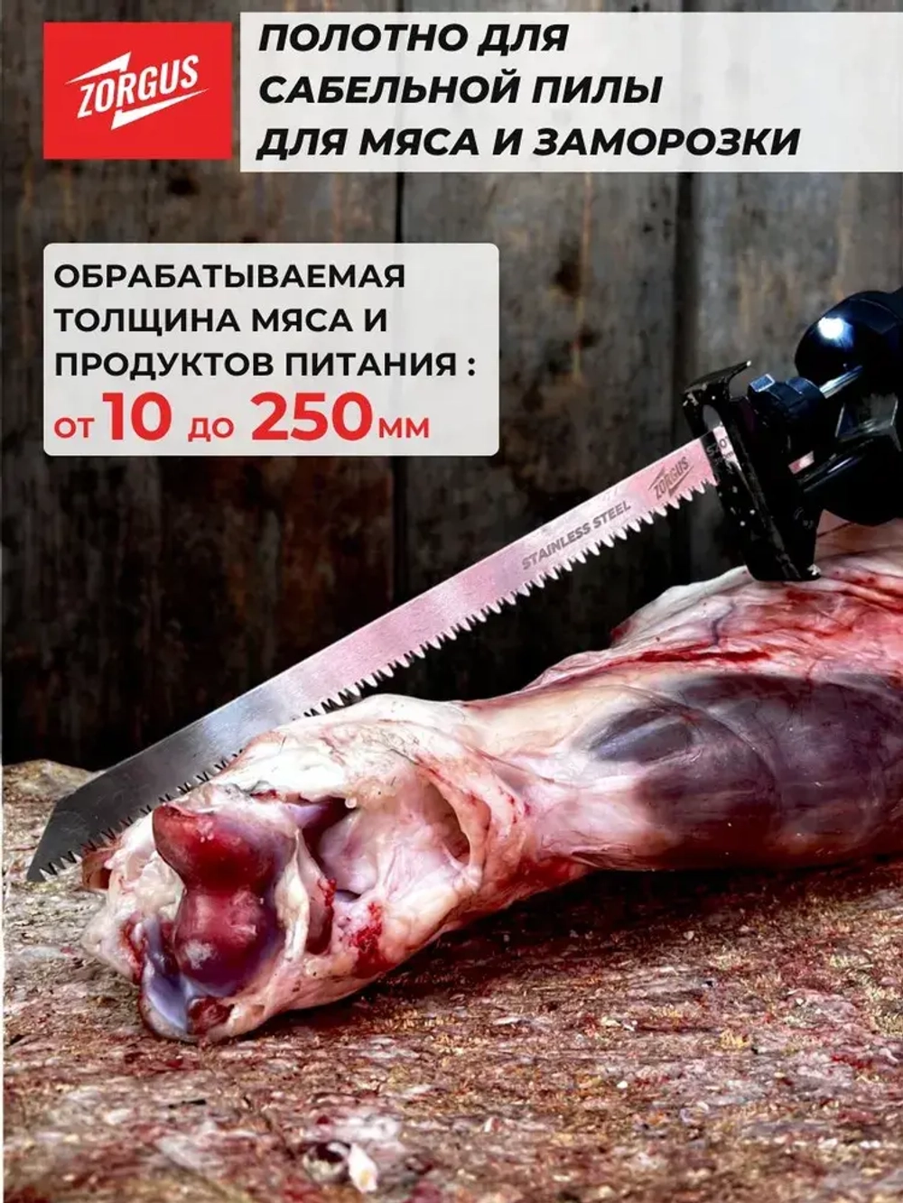 Полотно для сабельной пилы по мясу и кости