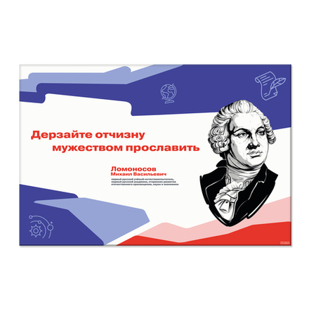 Стенд Герои и наставники РДДМ. Ломоносов Михаил Васильевич 150000975
