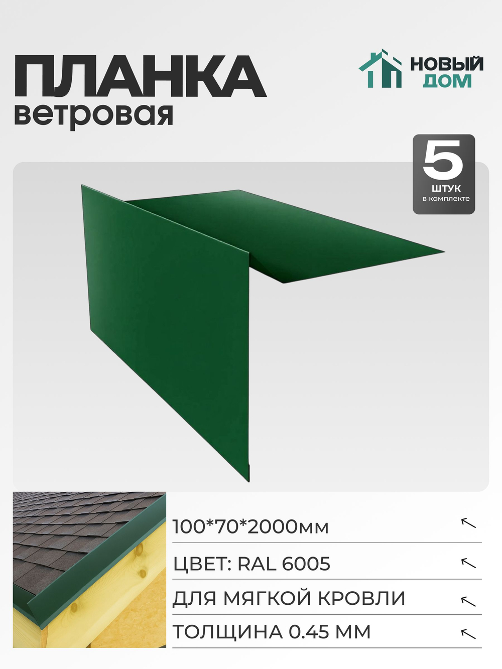 Ветровая планка (торцевая планка), для М/К 100х70мм, Длина 2000мм, Комплект 5шт, RAL6005, 0,45мм