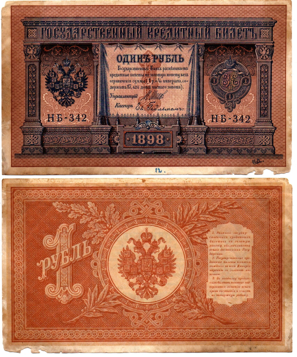 Кредитный билет 1 рубль 1898 год. Кассир Е. Гейльман. Серия НВ-342. F-