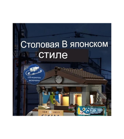 Конструктор CaDA столовая в японском стиле (861 деталь)