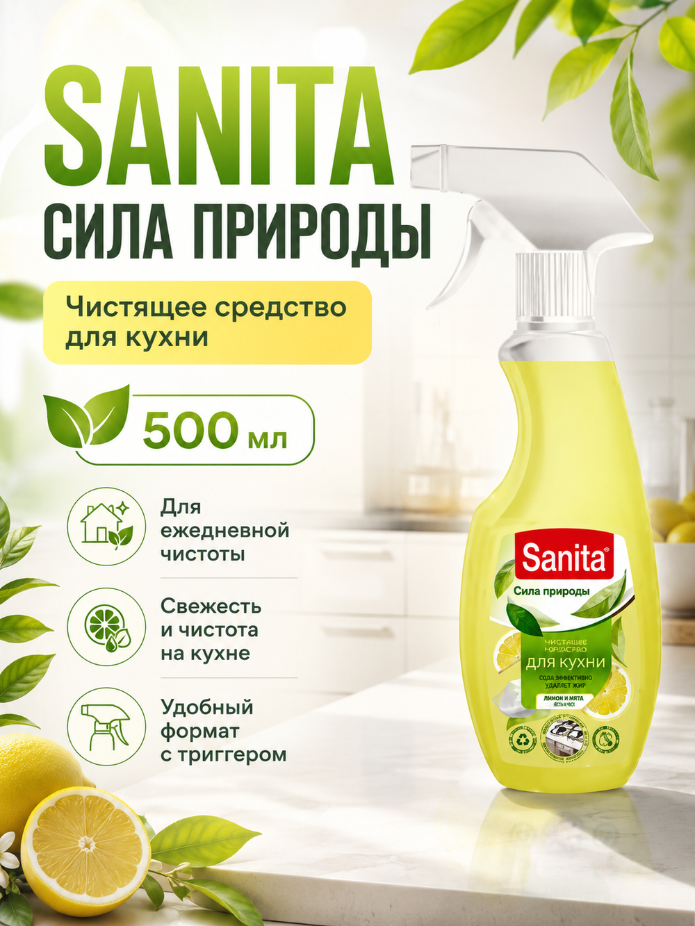 Чистящее средство для кухни Sanita Сила природы 500мл