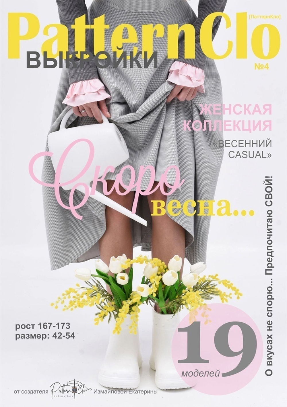 Журнал PatternClo Женская коллекция "Весенний CASUAL" (МРЦ 590р) (РРЦ 610р) (КРВ466 Олеся)