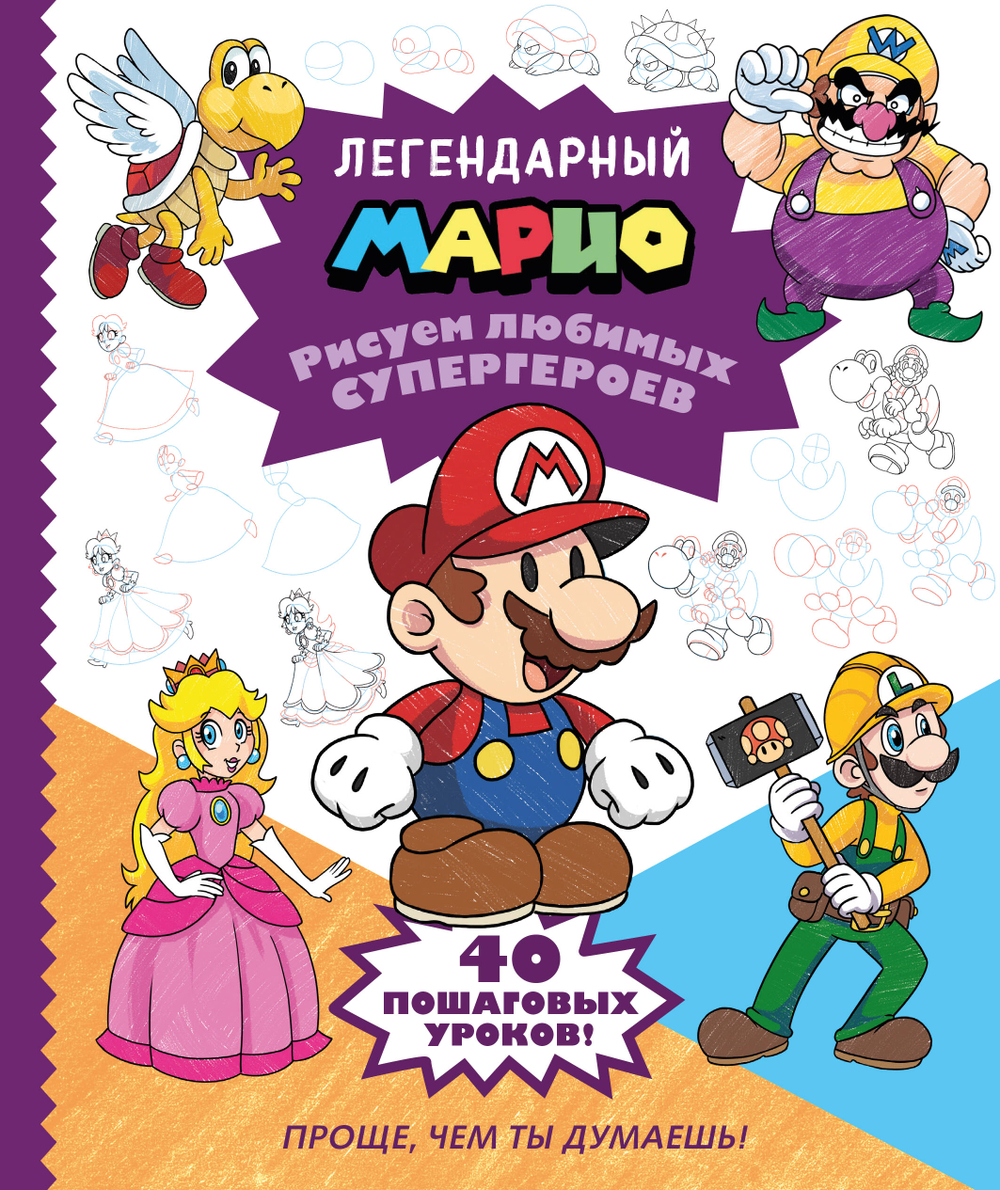 Легендарный МАРИО. Рисуем любимых супергероев