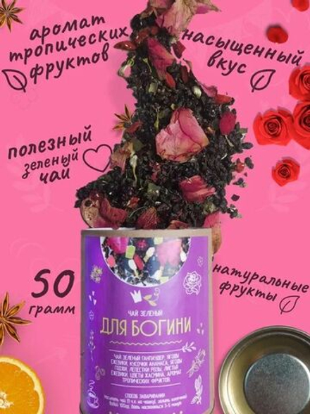 Чай зеленый Для Богини в подарочной крафт тубе, 50 г.