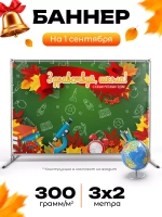 Баннер для прессвола на 1 сентября