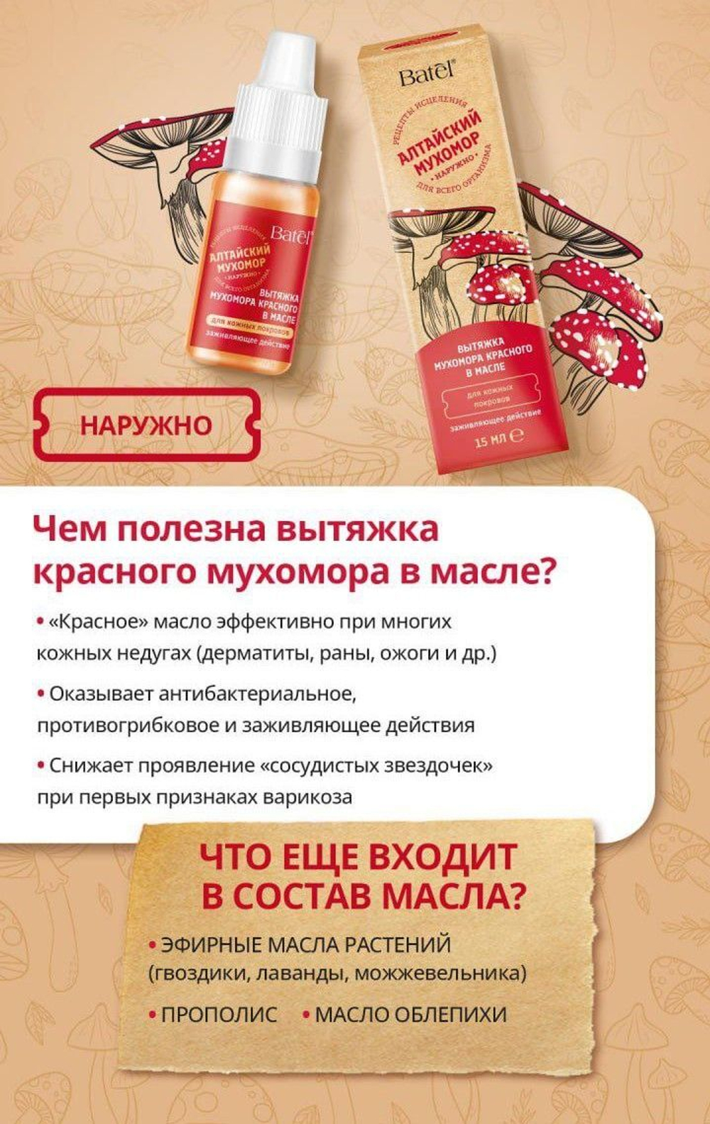 Средство косметическое для ухода за кожей. Batel. Вытяжка мухомора красного в масле для кожных покровов
