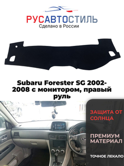 Накидка на панель из алькантары на Subaru Forester SG 2002-2008 с монитором, правый руль