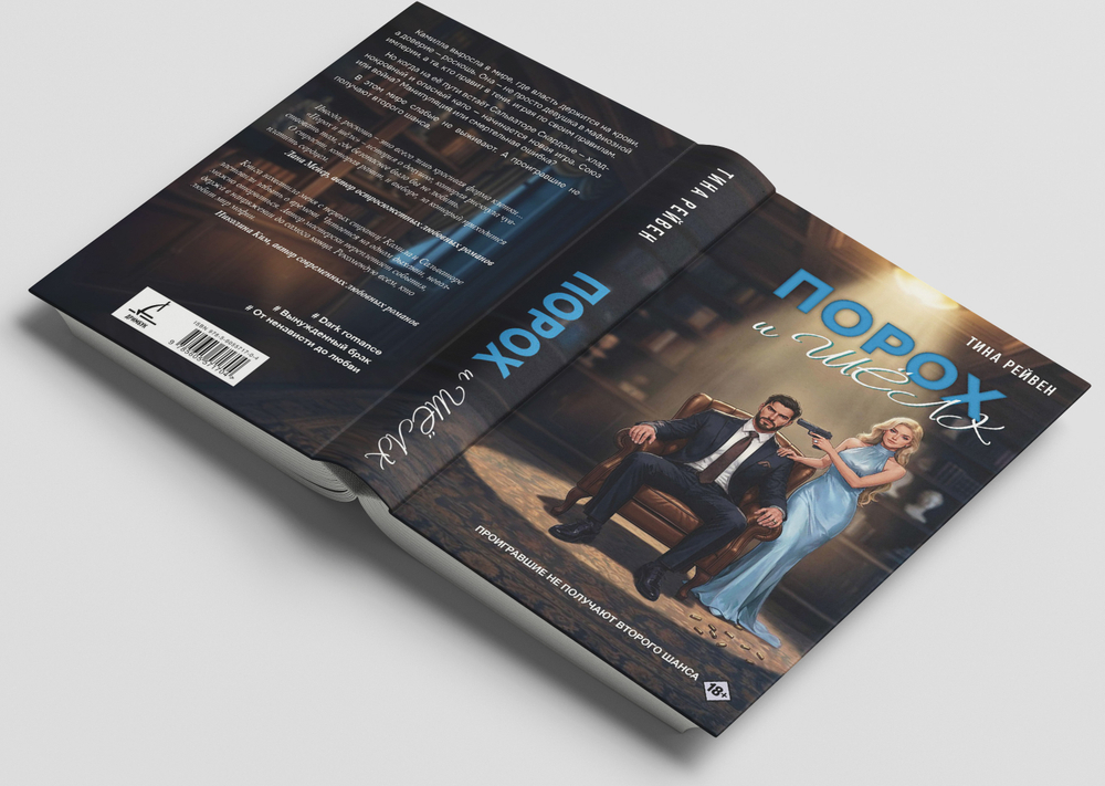 Порох и шёлк. Предзаказ. Выход в мае 2026 года