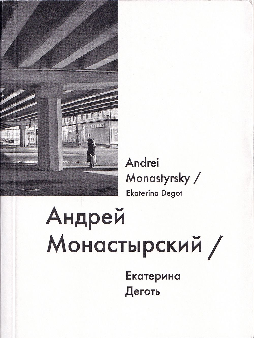 Андрей Монастырский