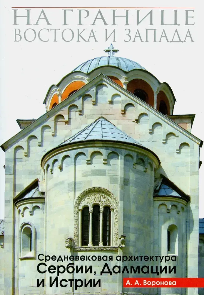 На границе Востока и Запада