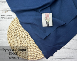 Футер жаккард ПИКЕ ДЖИНС