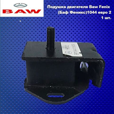 Подушка двигателя Baw Fenix (Баф Феникс)1044 eвро 2