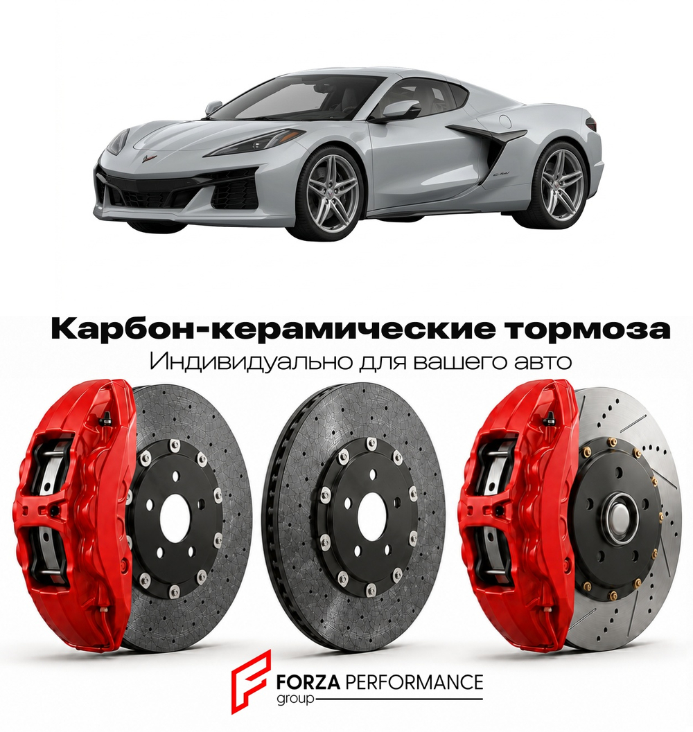 Карбон-керамическая тормозная система для Chevrolet Corvette C8 E-Ray 2024-2026 Шевроле