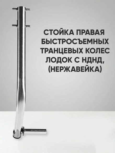 Правая стойка быстросъемного транцевого колёса для лодок НДНД, нержавейка