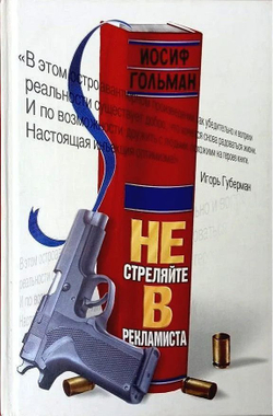Не стреляйте в рекламиста